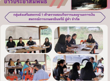 กลุ่มส่งเสริมสหกรณ์ 1 เข้าตรวจสอบกิจการและฐานะการเงิน ... พารามิเตอร์รูปภาพ 5